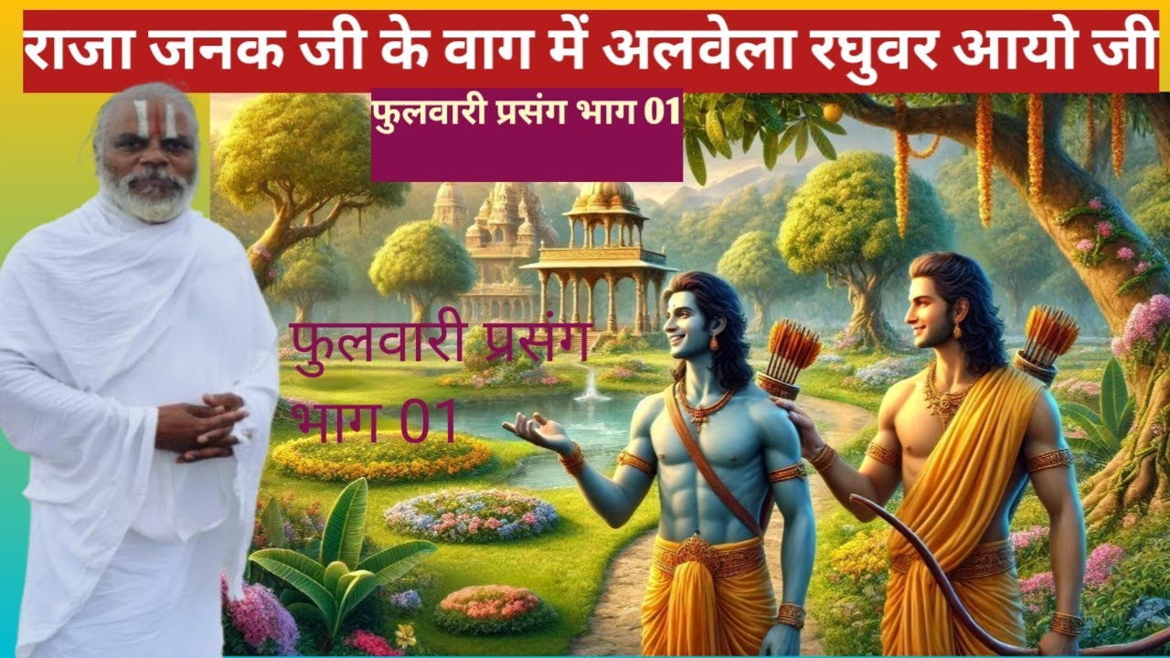 244) समय जानि गुर आयसु पाई।लेन प्रसून चले दोउ भाई।।(08/02/212#shri kamla dasji maharaj