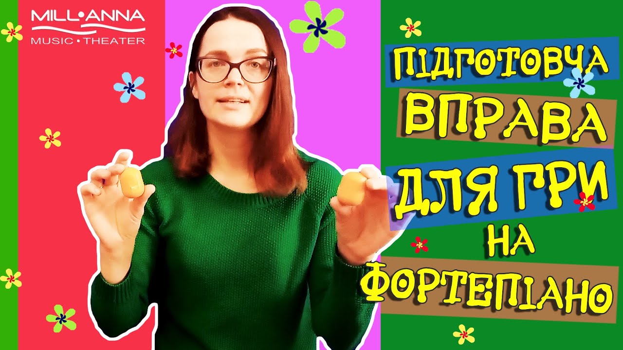 Підготовча вправа для гри на фортепіано / Постановка рук ребенка на фортепиано
