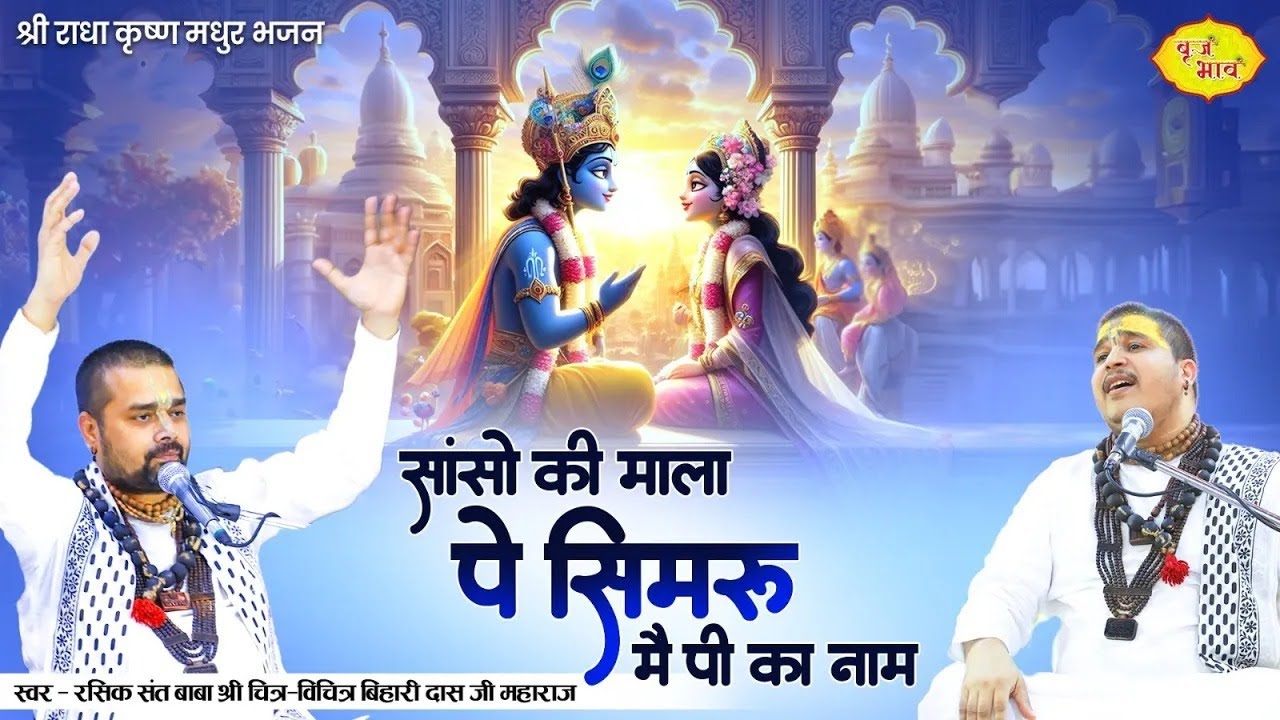 सांसो की माला पे सिमरु मैं पी का नाम | Chitra Vichitra Ji Maharaj | Vraj Bhav |