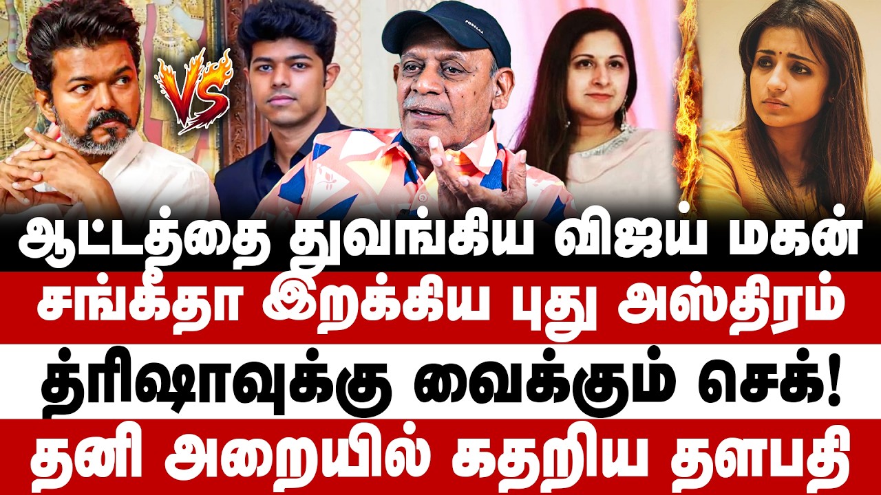 ஆட்டத்தை துவங்கிய விஜய் மகன்! சங்கீதா இறக்கிய புது அஸ்திரம்! Vijay | jason sanjay