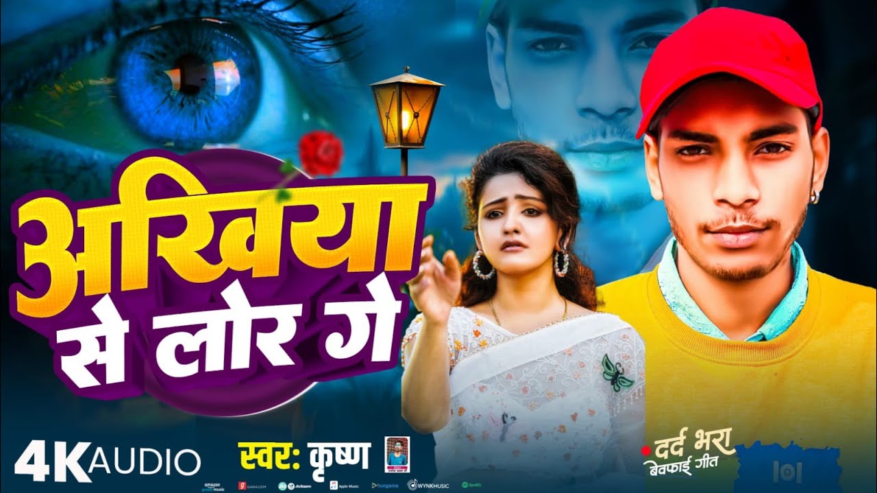 #Krishan akhiya se lor ge Maithili bewafai songs 2026