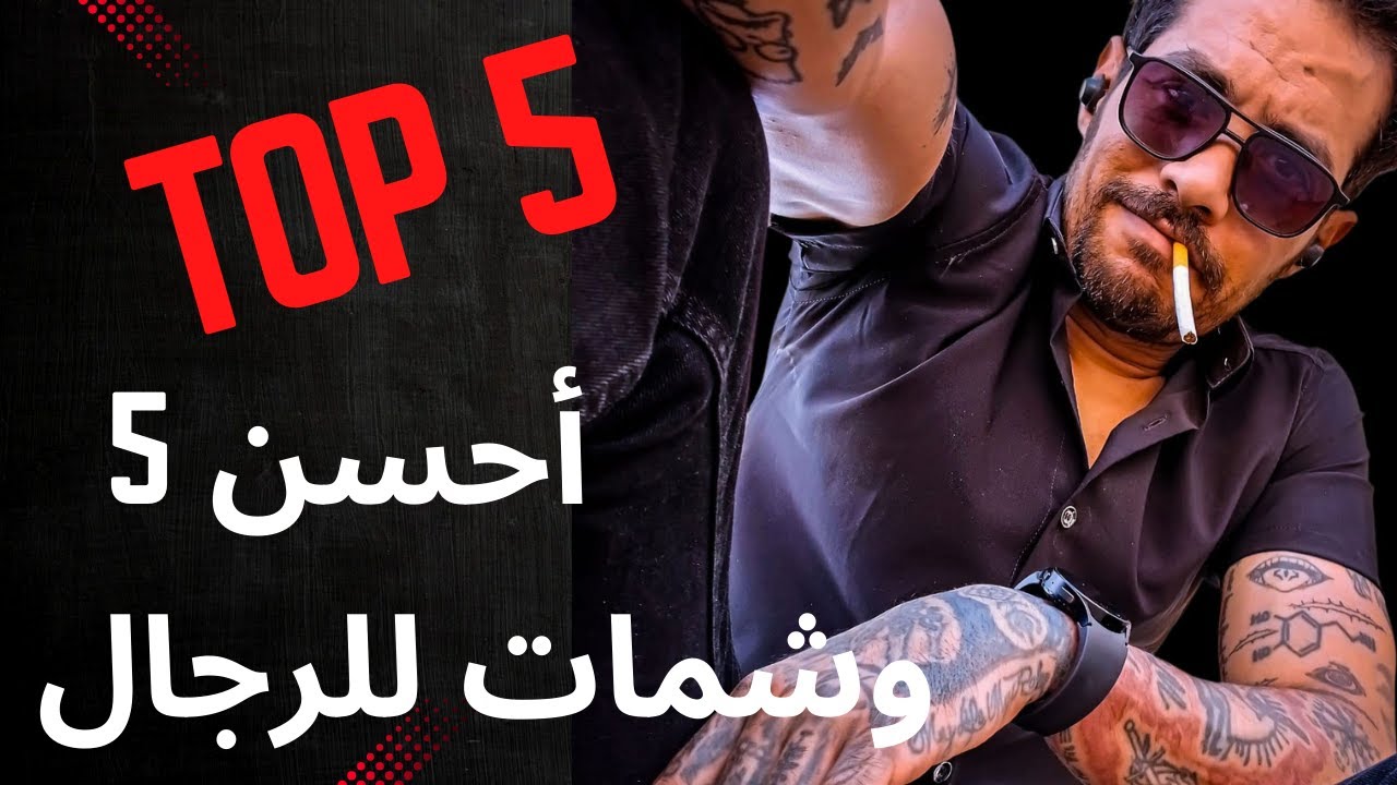 أحسن 5 وشمات رجال
