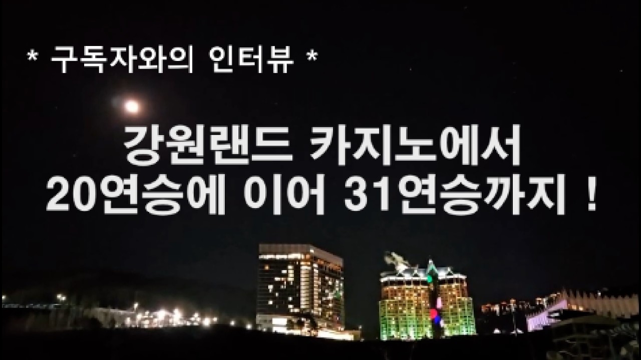 20연승에 이어 31연승까지!!  카지노에서 돈 따는 남다른 비결과 노하우.
