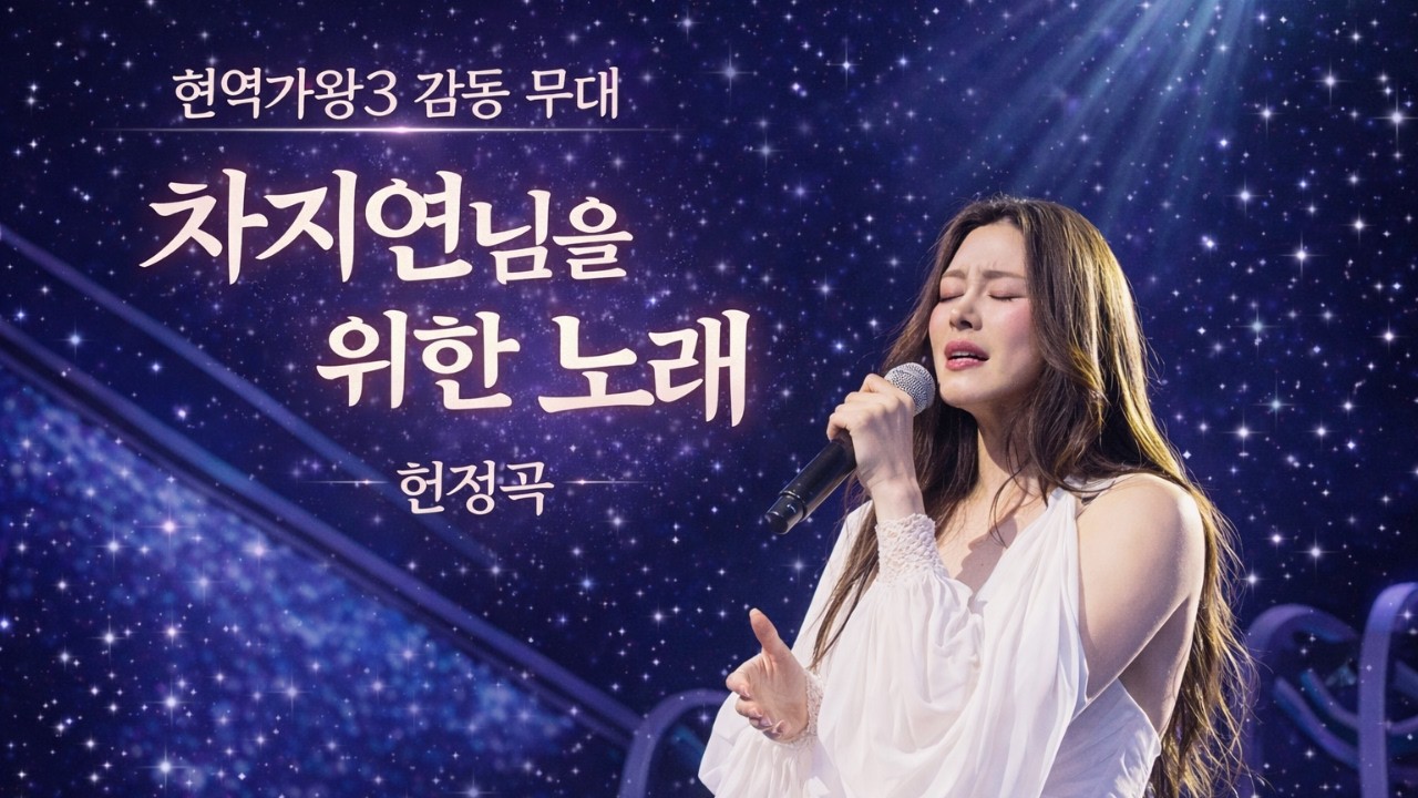 현역가왕3에서 강렬 무대 보여주신 차지연님 헌정 트로트 ㅣ차지연님을 위한 노래 #트로트 #현역가왕3 #헌정곡 #차지연 