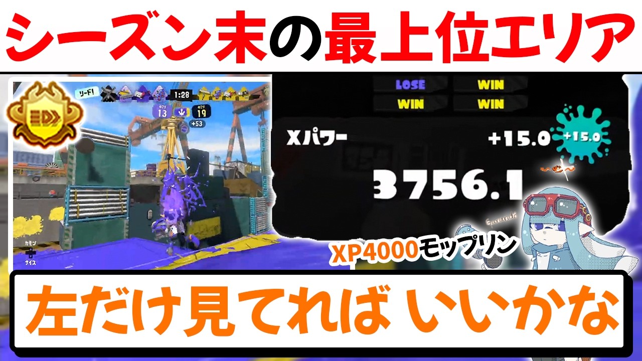 【X3756~】全一モップリンによるシーズン終盤の最上位エリア【切り抜き/スプラ3】