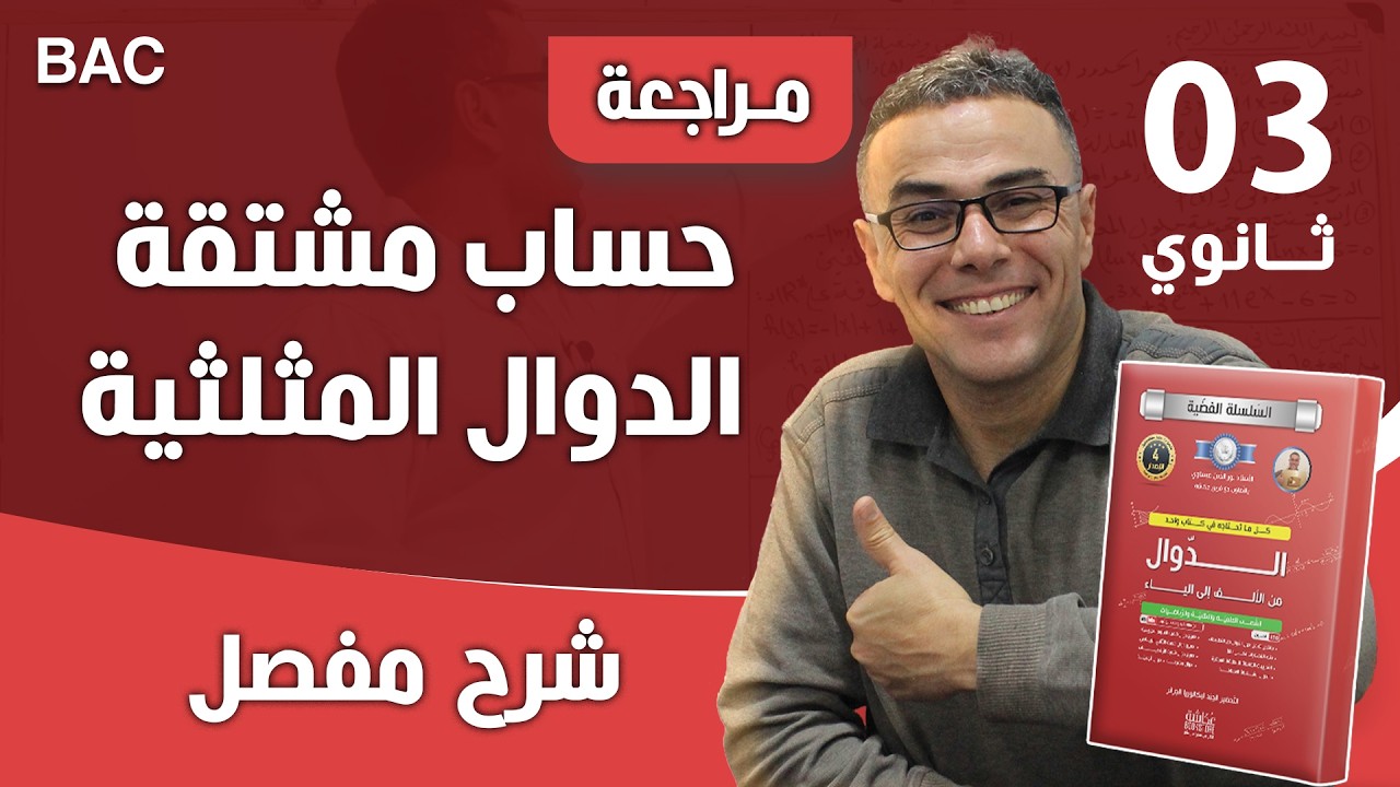حساب مشتقة الدوال المثلثية و المركبة رقم 1