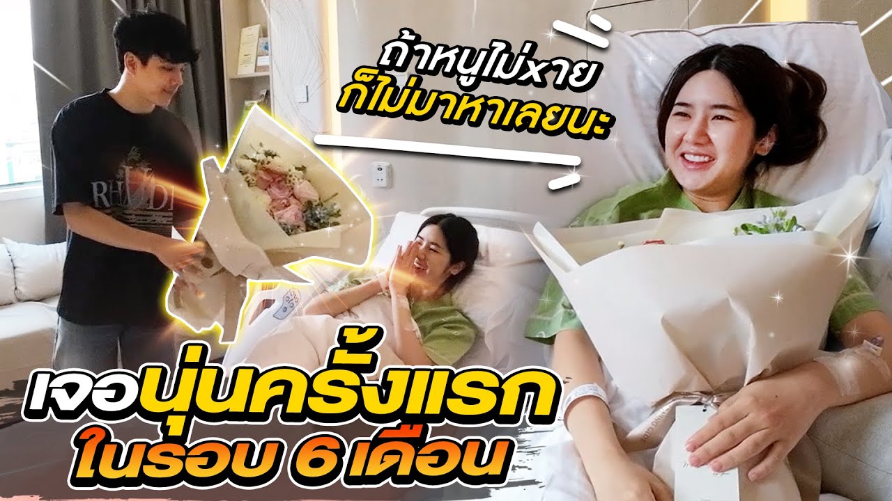 เจอ นุ่น ครั้งแรก ในรอบ 6 เดือน l [Nickynachat]