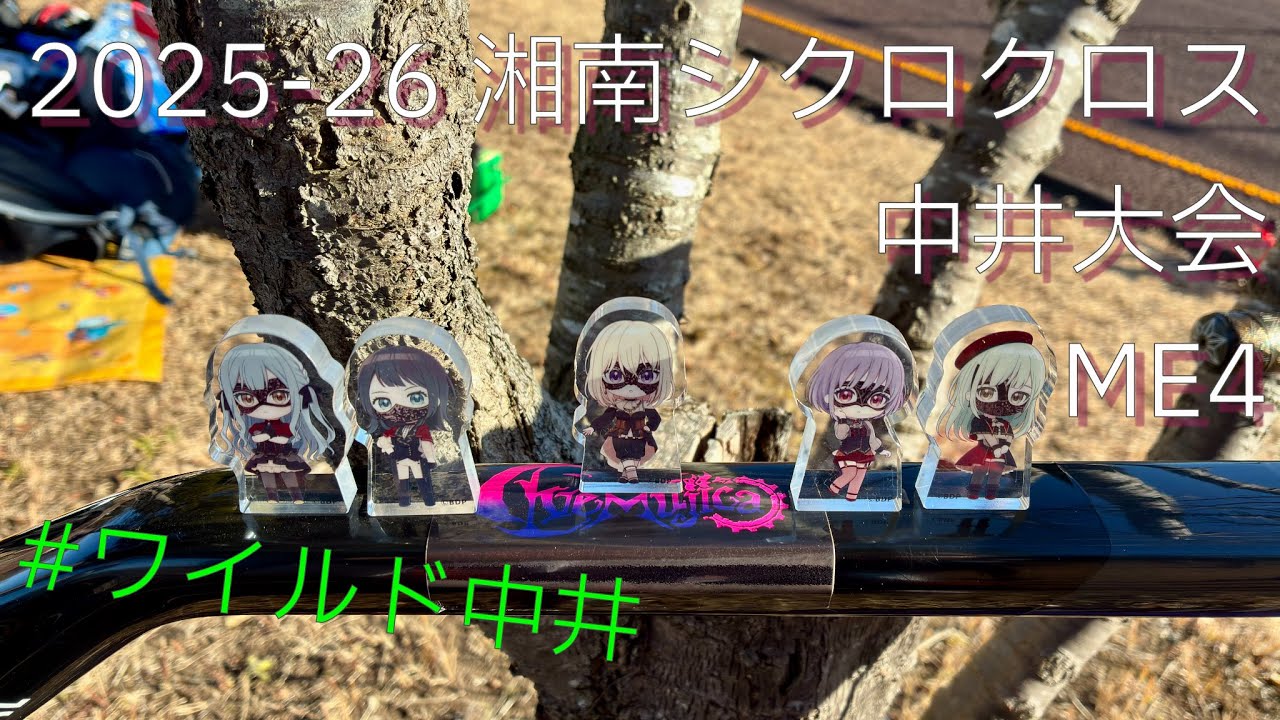 2025-26 湘南シクロクロス 中井大会 ME4