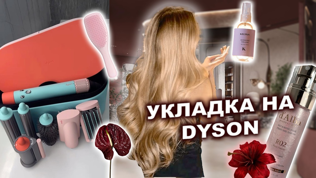 Быстрая схема и средства для укладки на Дайсон | локоны держатся неделю | простой способ укладки