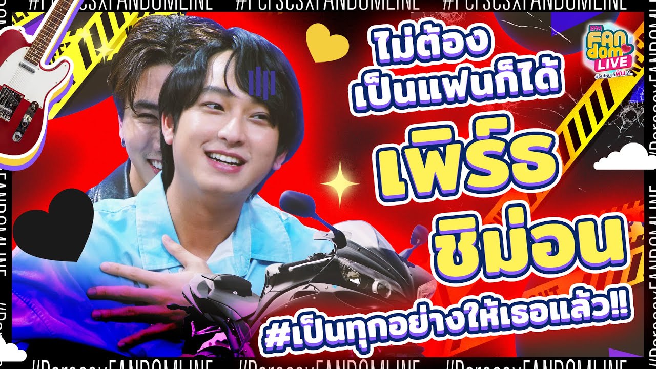 ไม่ต้องเป็นแฟนก็ได้ เพราะ 'เพิร์ธ - ชิม่อน' เป็นทุกอย่างให้กันและกันแล้ว | HL EFM FANDOM LIVE 5ต.ค66