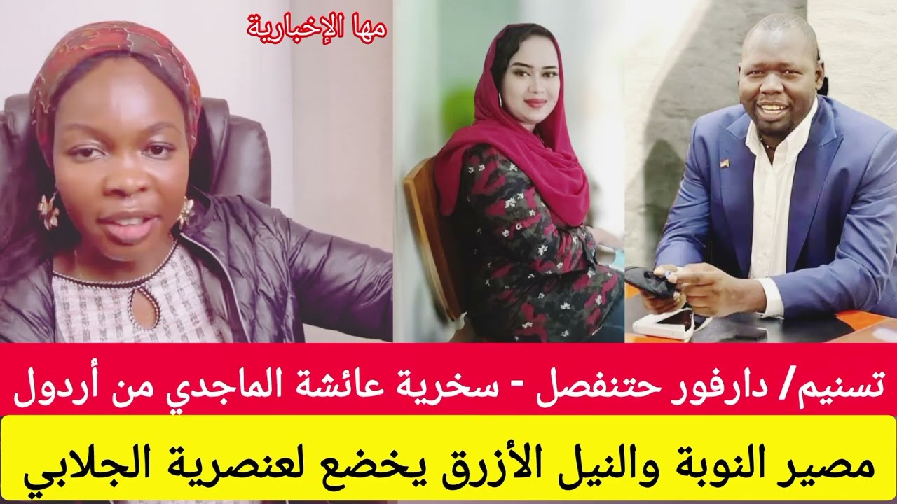 تسنيم دارفور حتنفصل، النوبة والنيل الأزرق يخضع لعنصرية الجلابي، عائشة الماجدي وأردول 