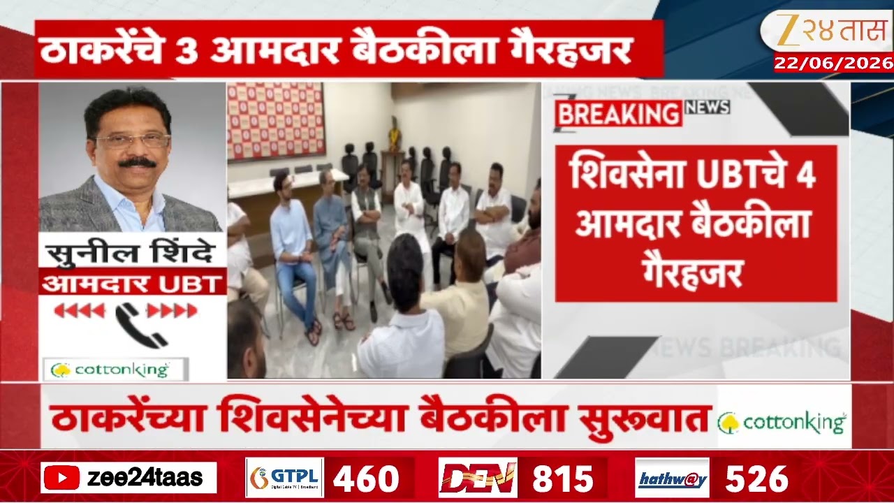 Shivsena UBT Meeting | शिवसेना UBT चे 4 आमदार बैठकीला गैरहजर | Zee24Taas