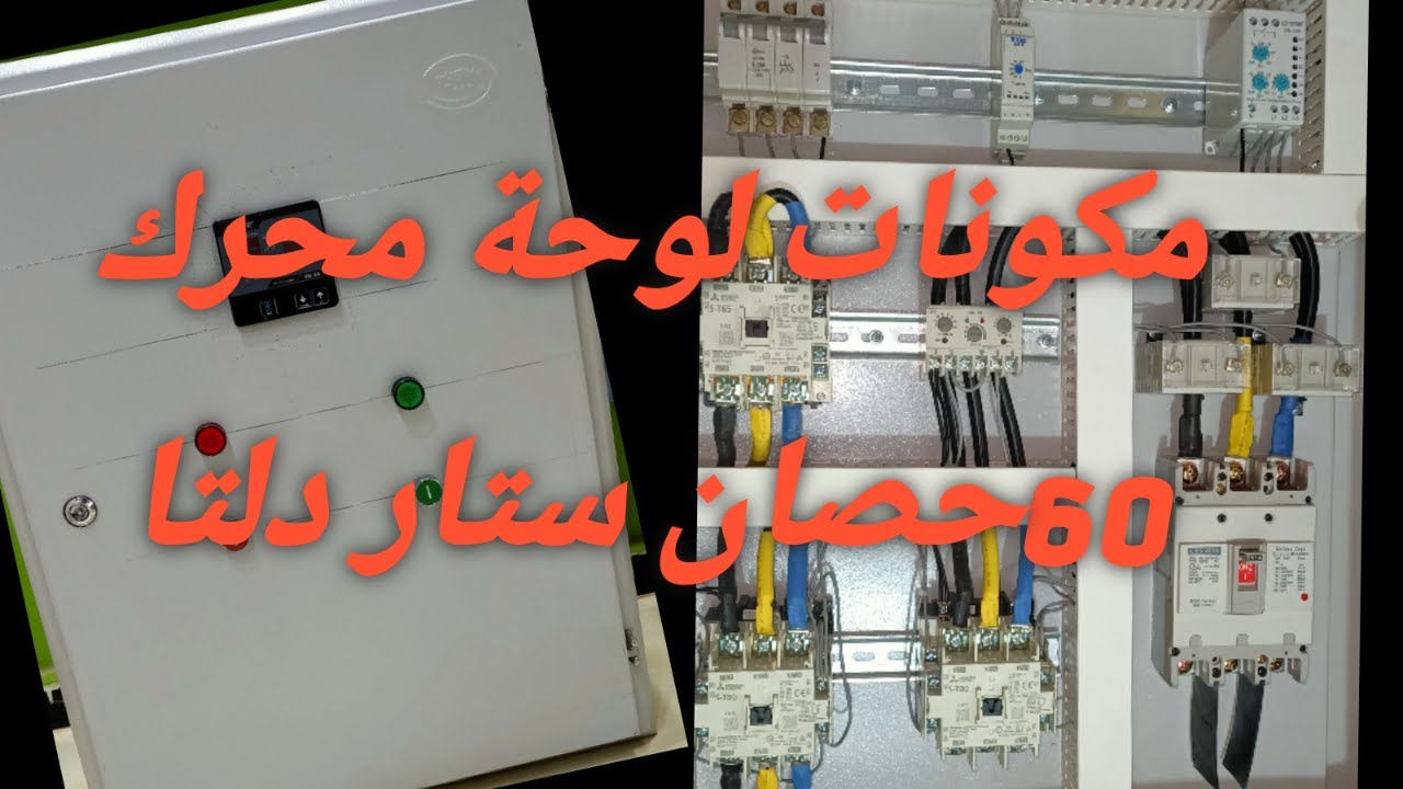 مكونات  لوحة محرك 60 حصان .ستار دلتا..دوائر كنترول وتحكم