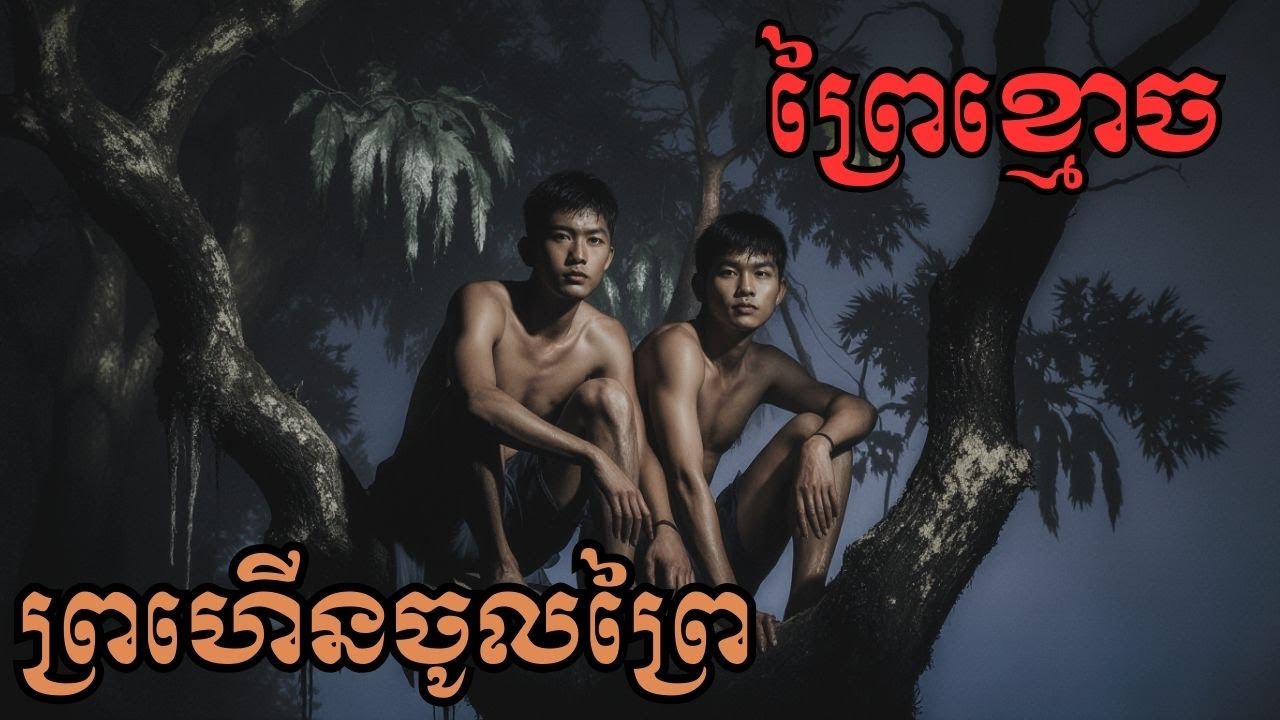 អួតខ្លាំងចូលព្រៃ ជួបខ្មោចខ្លាំងជាង! តើមានអ្វីកើតឡើង.