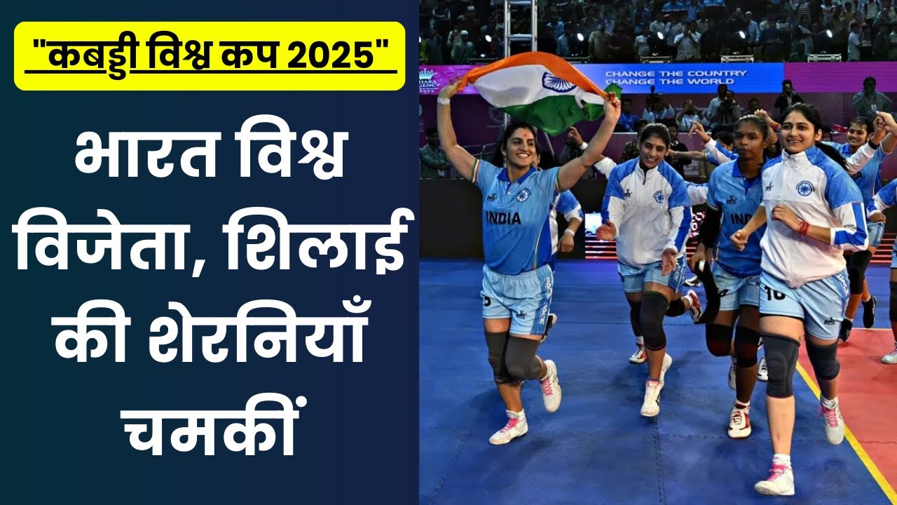 भारत की बेटियों ने विश्व स्तर पर दिखाई जबरदस्त ताकत