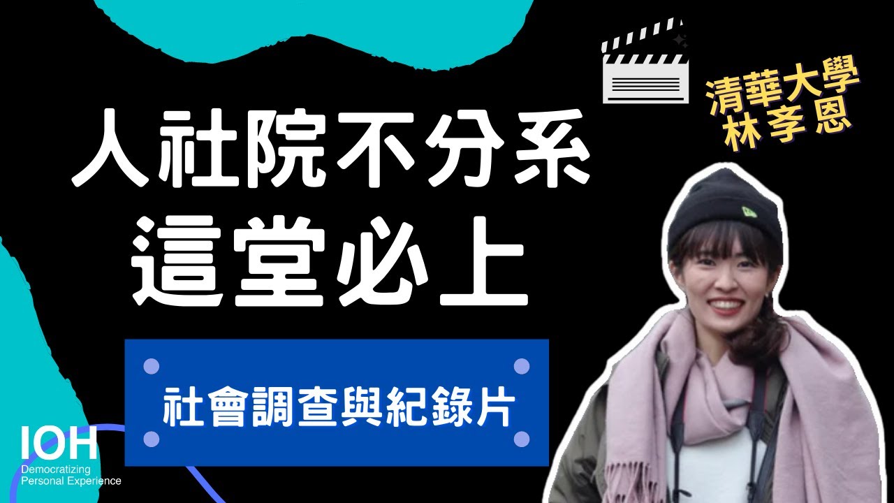【人社學院不分系】「拍紀錄片陳述自己的觀點」 l 清大學姊 l EP3 試聽人社學院學士班課程