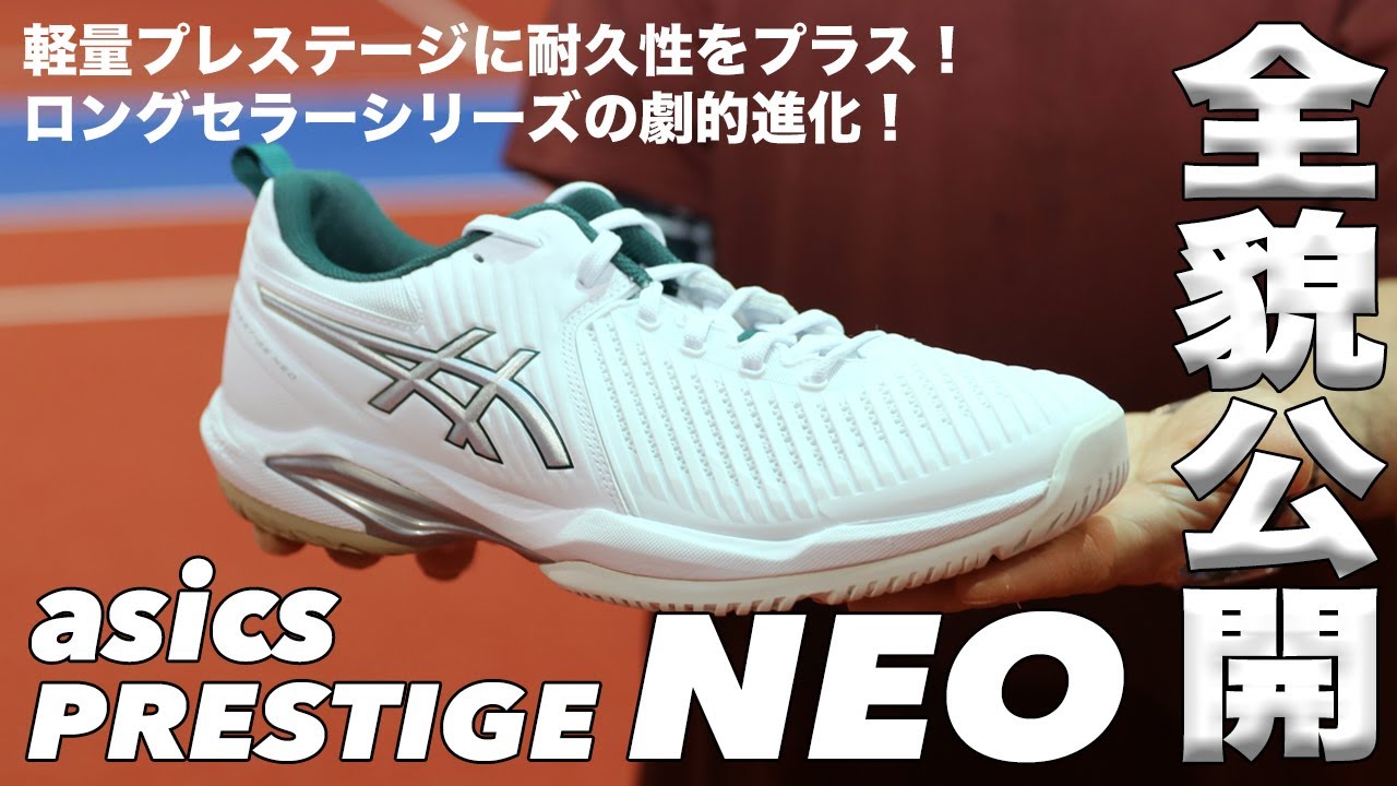 【アシックス】軽量テニスシューズ『PRESTIGE NEO』全貌公開！！