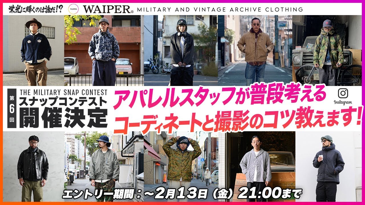 【コーデの極意】コンテスト上位入賞のコツ!?教えます | WAIPER ミリタリーファッションスナップコンテスト 絶賛エントリー募集中！