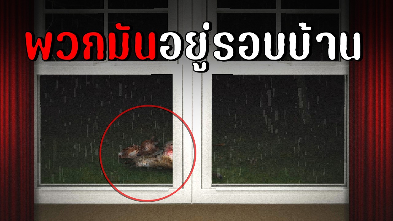 พวกมันอยู่รอบบ้าน | Late Night TV RERUN
