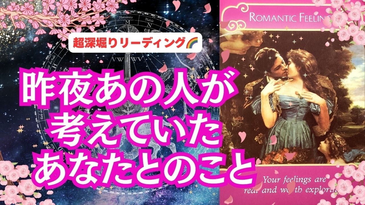 【メッセージが深い&hellip;😮 | 魂のつながり、復縁、コミュニ―ション、メッセージ💌、複雑恋愛、難しい恋&hellip;】観た時がタイミング🌈「昨夜あの人が考えていたあなたとのこと❤」