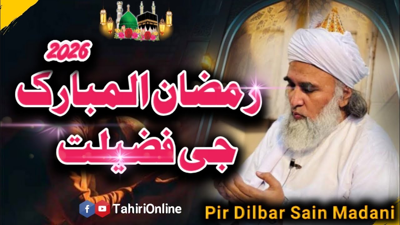 Ramzan ul Mubarak Ki Fazilat | Peer Dilbar Sain 2026