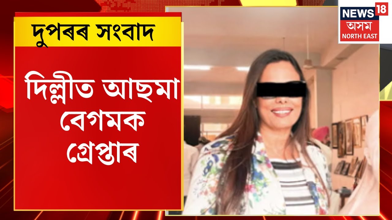 Assamese News | দিল্লীত আছমা বেগমক গ্ৰেপ্তাৰ। ৰামদাস আঠেৱালাৰ RPI দলৰ ৰাষ্ট্ৰীয় সম্পাদক আছমা বেগম