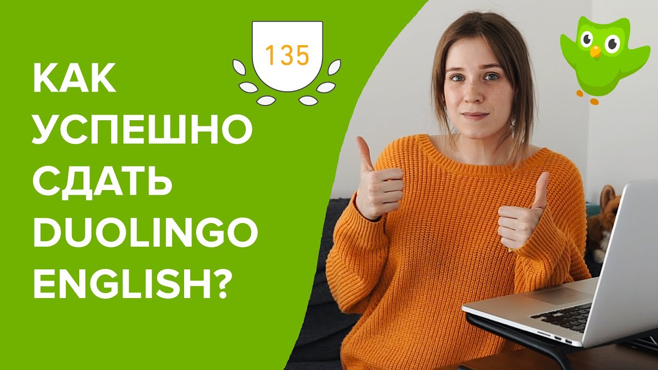 как сдать Дуолинго Тест на 135 из 160: методы и советы