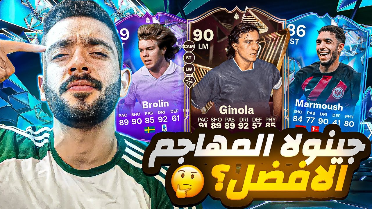 جينولا المهاجم الأفضل ؟ 🤔