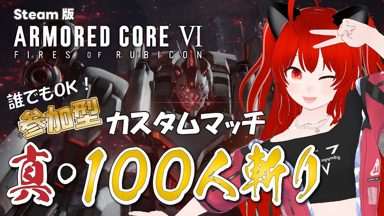 【AC6】Steam版！参加型カスタムマッチ！鯖が生きてると信じて武者修行（13/100）！アーマードコア6【紅宮ころな/ころにゃいぶ】