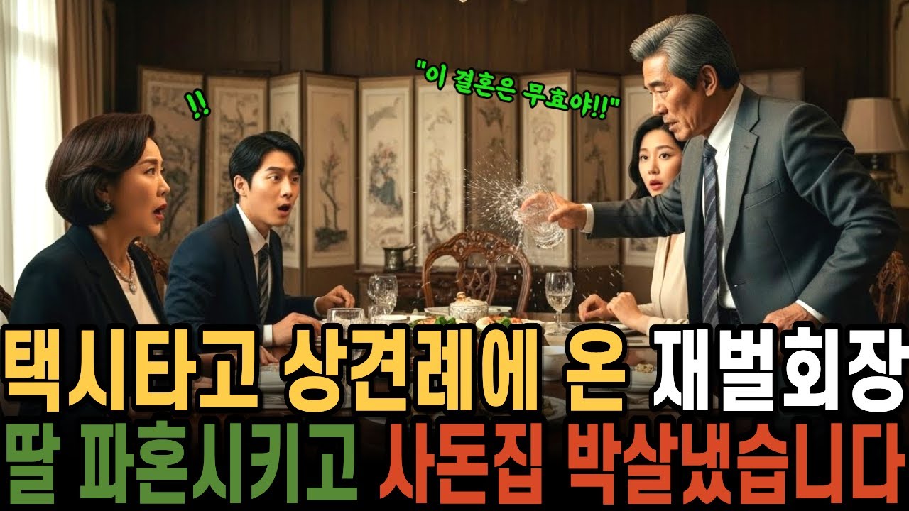 택시타고 상견례에 온 재벌회장딸 파혼시키고 사돈집 박살냈습니다.ㅣ노후사연ㅣ감동사연ㅣ사연라디오ㅣ오디오북ㅣ