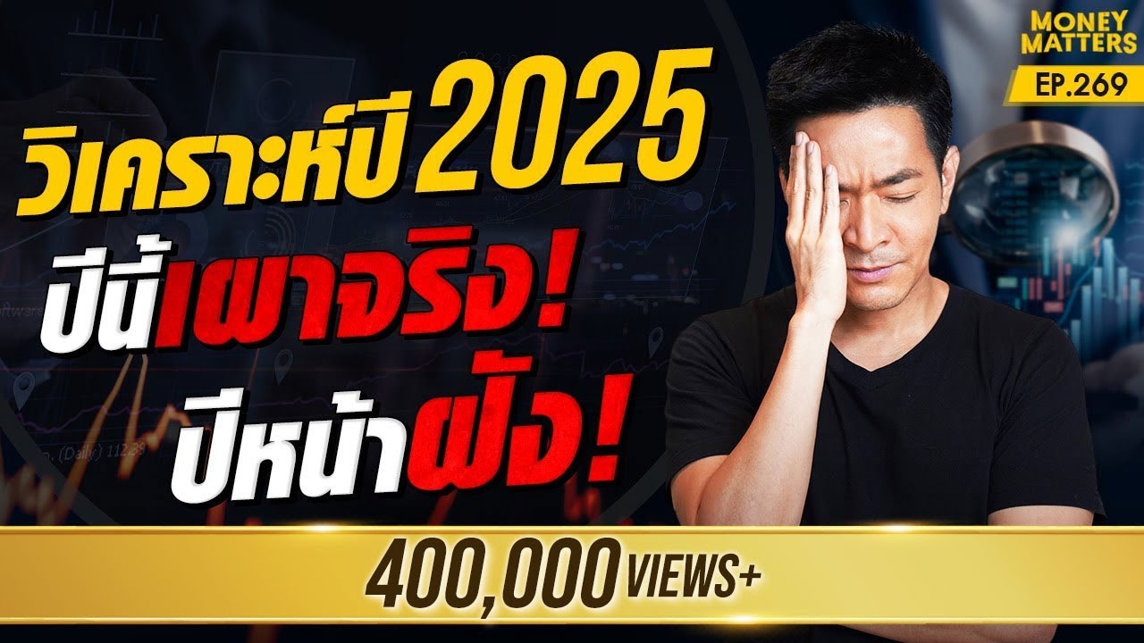ปีนี้เผาจริง! ปีหน้าฝัง! วิเคราะห์ปี 2025 เศรษฐกิจจะทำให้เรารวย หรือบ้า ?! | Money Matters EP.269