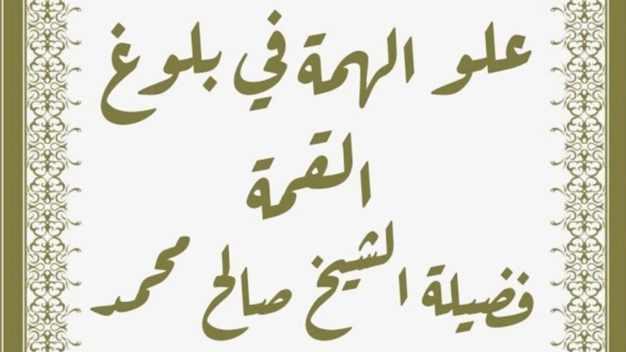 علو الهمة في بلوغ القمة ، فضيلة الشيخ صالح محمد هارون