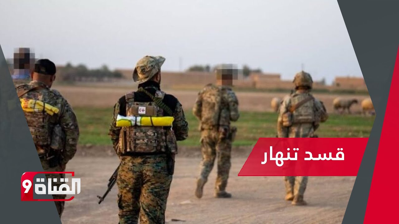 قسد تنـهـار وتستخدم آخر أدواتها