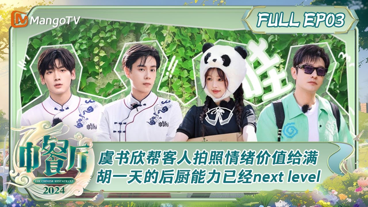 ENG SUB《中餐厅8》第3期：虞书欣帮客人拍照情绪价值给满 胡一天的后厨能力已经next level | The Chinese Restaurant S8 EP3 | MangoTV