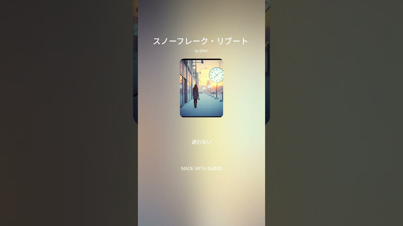 【楽曲】スノーフレーク・リブート #suno #sunoai