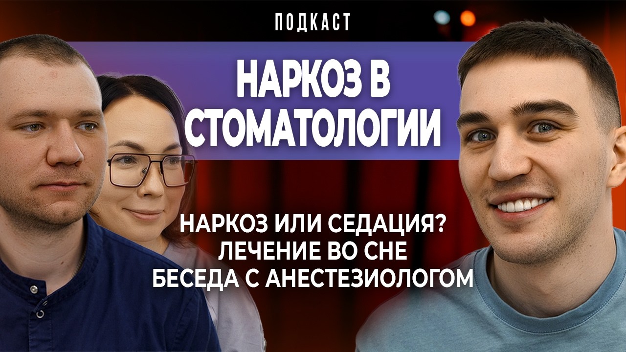 #наркоз  или седация, #лечение  во сне. Подкаст с детским стоматологом и врачом анестезиологом