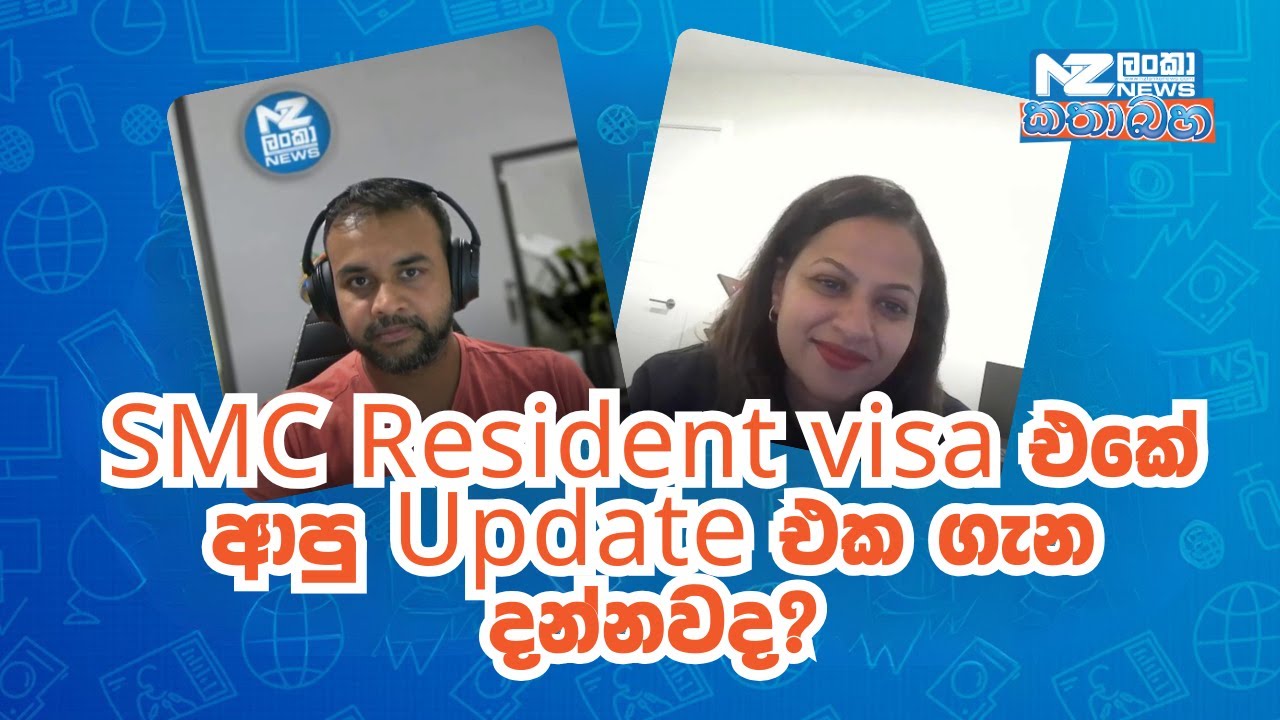 SMC Resident visa එකේ ආපු Update එක ගැන දන්නවද?