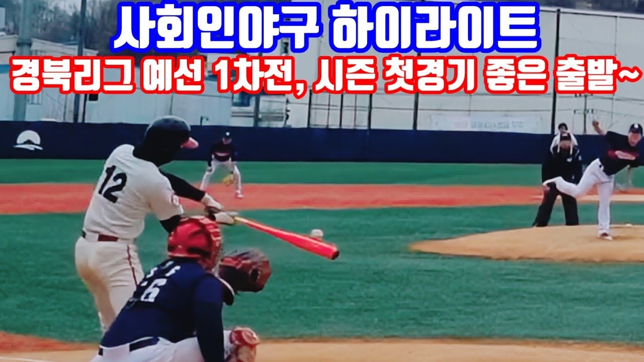 경북리그 예선 1차전, 2026년 시즌 첫경기 4타수 4안타 좋은 출발, 사회인야구 경기 하이라이트