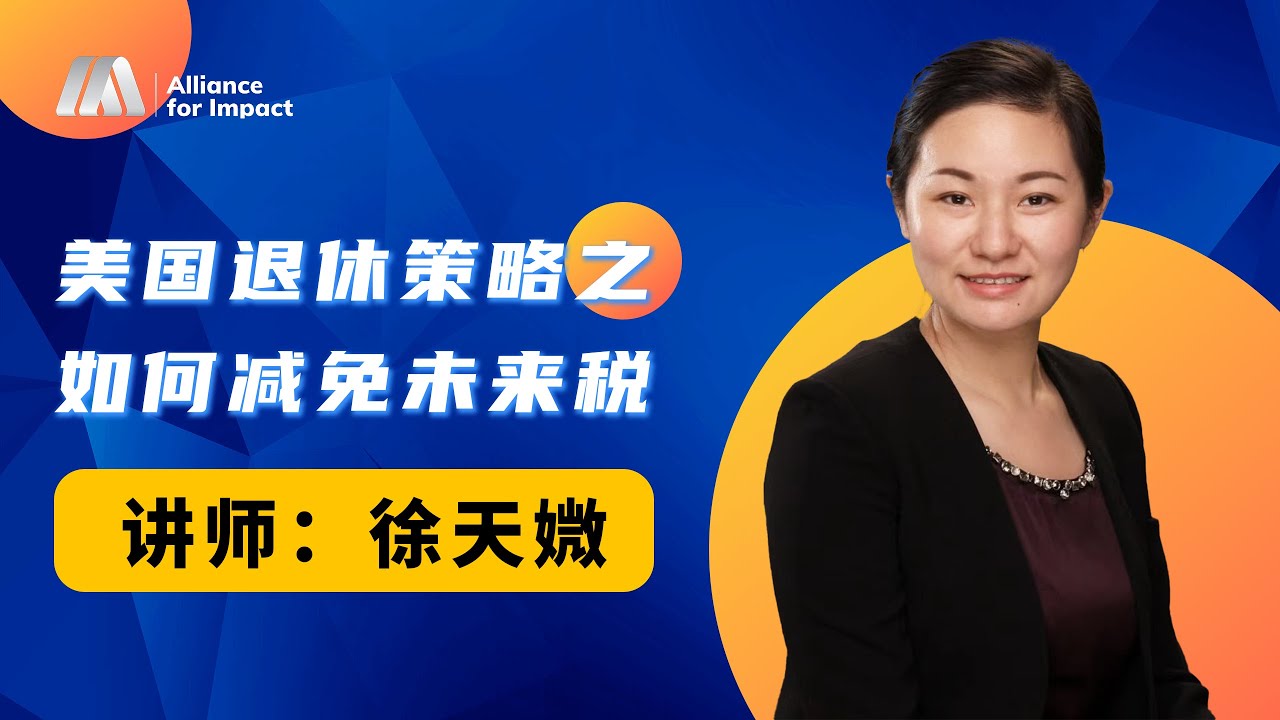 美国退休之政策如何减免未来税?