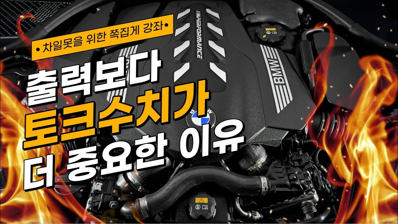 출력보다 토크 수치를 더 중요하게 봐야하는 이유