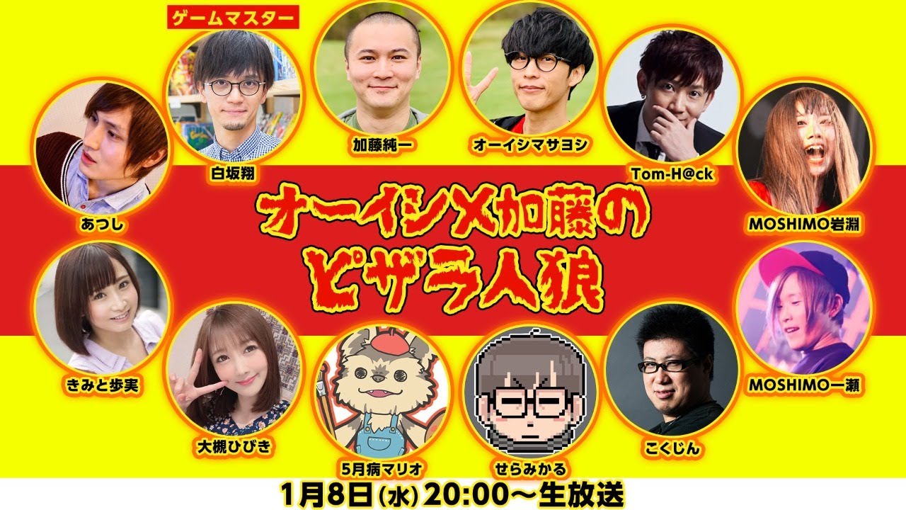 オーイシ×加藤のピザラ人狼 (ピザラジオ 第21回 新春SP 20:00start)