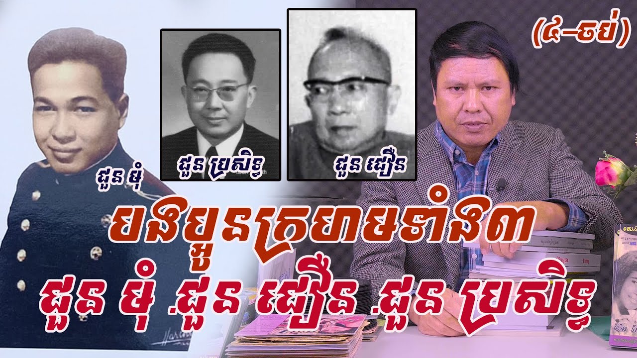 បងប្អូនក្រហមទាំង៣ ជួន មុំ-ជួន ជឿន-ជួន ប្រសិទ្ធ....តើពួកគេជាខ្មែរក្រហម ឬត្រូវគេចោទប្រកាន់ លាបពណ៌ ?