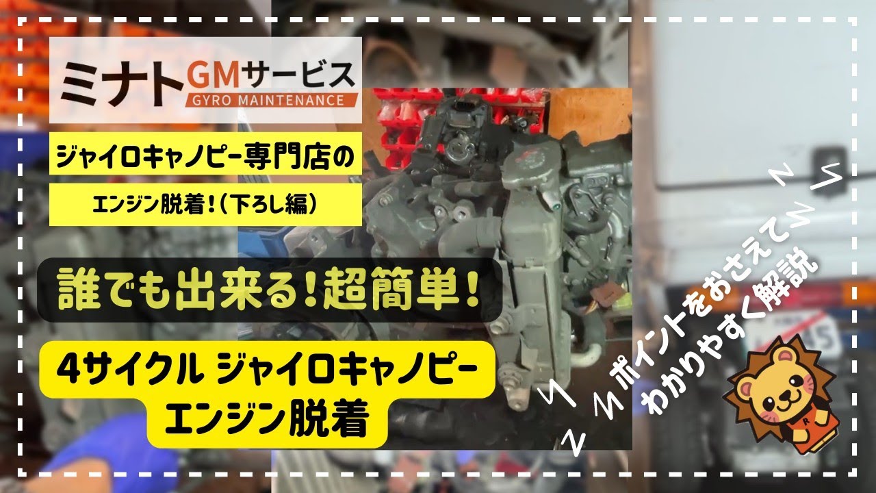 ［解説］整備お断り⁉なら自分でやっちゃお！4stジャイロキャノピーエンジン載せ替え～下ろし編～