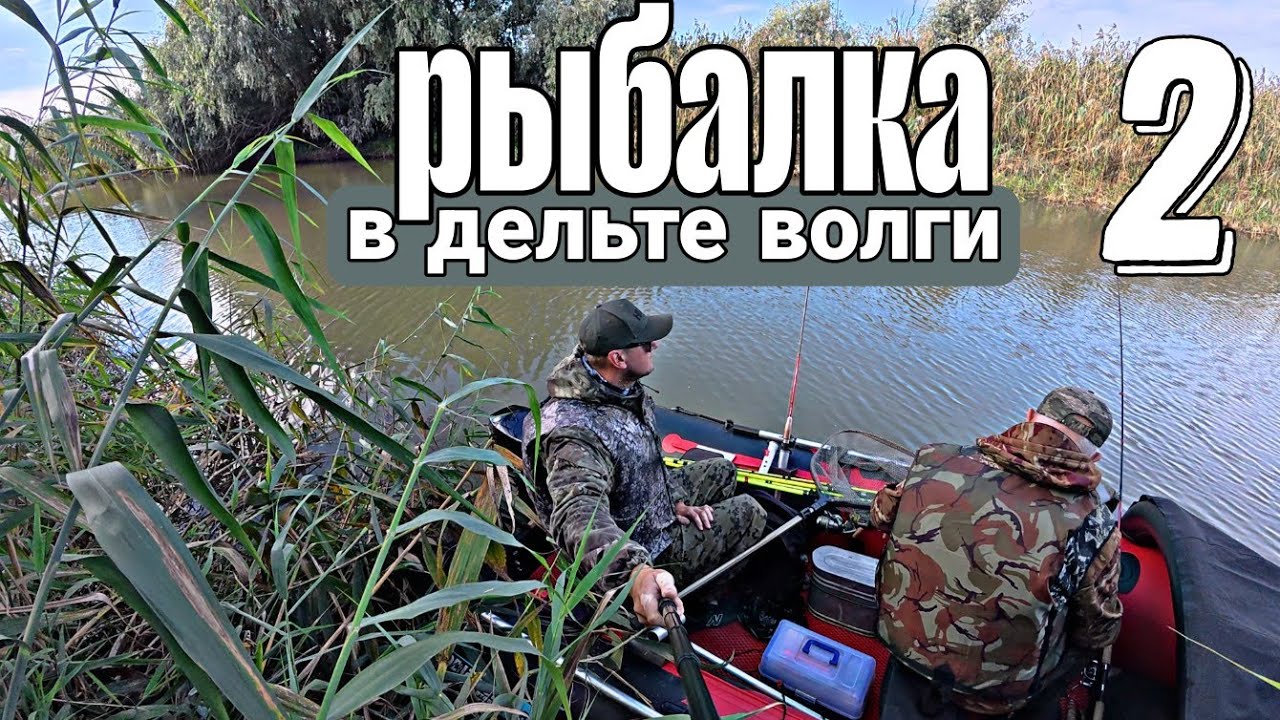 Рыбалка в дельте волги . Часть вторая 