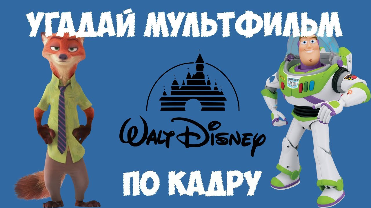 УГАДАЙ МУЛЬТФИЛЬМ по КАДРУ за 10 СЕКУНД! От студии Disney