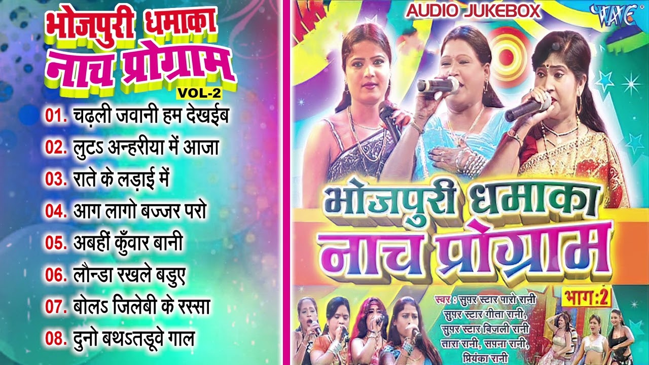 भोजपुरी धमाका नाच प्रोग्राम Vol 2 - Paro Rani, Geeta Rani, Bijali Rani - Jukebox - Stage Show Video