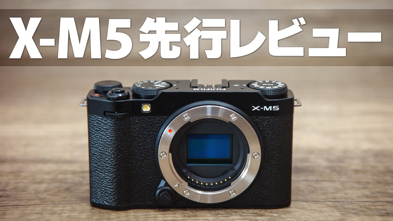 FUJIFILM X-M5 先行レビュー