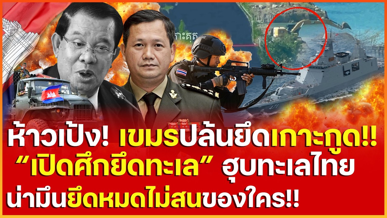 เขมรห้าวเป้ง! เล่นใหญ่ปล้นยึด