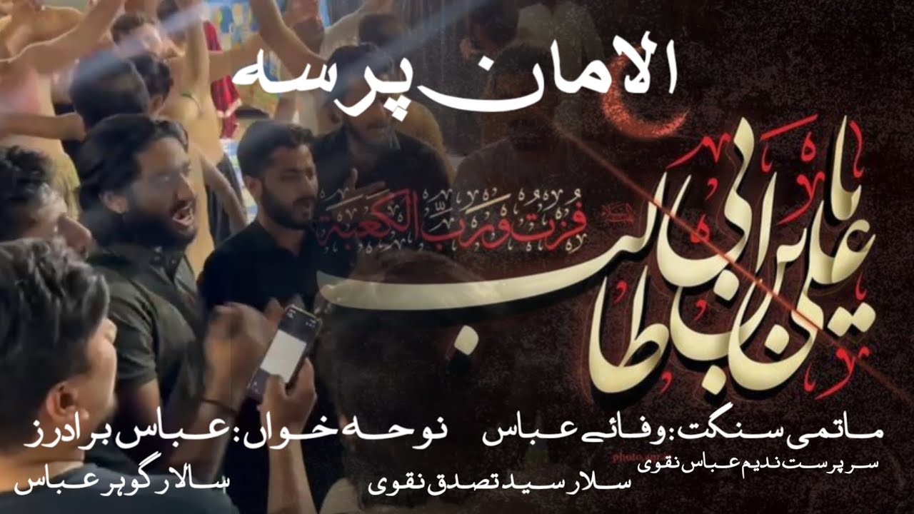 Masjid Hai Qatal Gah Janab e Ameer Ki -Matami Sanget Wafa E Abbas - Imam Ali Shahadat Noha-24 Ramzan