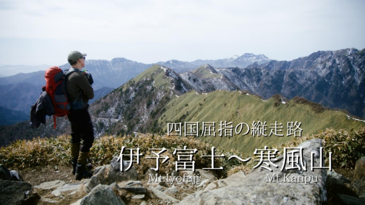 【四国の名峰】伊予富士から寒風山 天空の縦走路